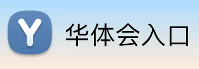 华体会入口 Logo
